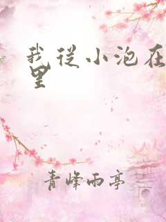 我从小泡在蜜罐里