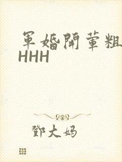 军婚开荤粗肉HHHH