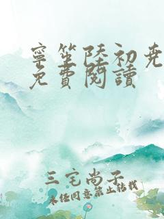 宁笙陆初尧全文免费阅读