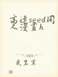 高达seed同人漫画h