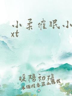 小柔催眠小说txt