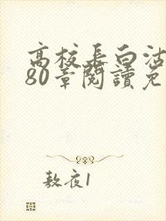 高校长白沽全文80章阅读免费