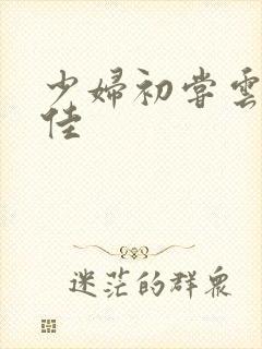 少妇初尝云雨柔佳