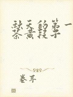 秋天的第一杯奶茶黄段子