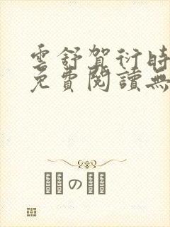 云舒贺衍时小说免费阅读无弹窗