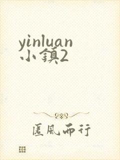 yinluan小镇2