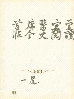 首席医官曾毅正版全文阅读