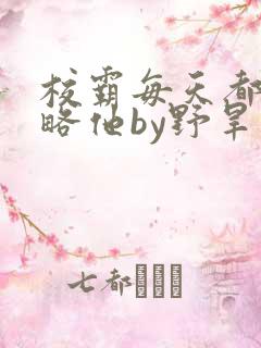 校霸每天都想攻略他by野旱烟