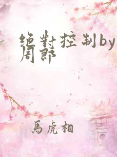 绝对控制by试周郎