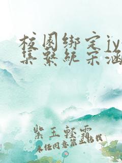 校园绑定jy收集系统宋涵笔趣阁