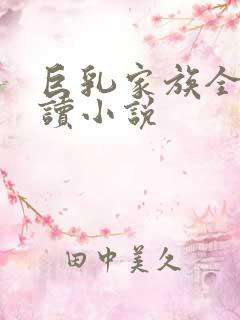 巨乳家族全文阅读小说