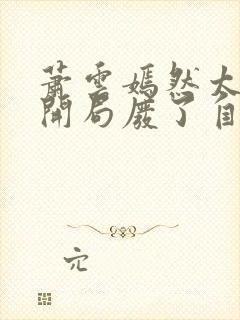 萧云嫣然太极宗开局废了自己小说