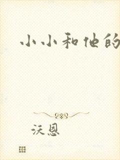 小小和他的爸爸