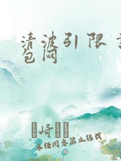 清波引 限 书包网