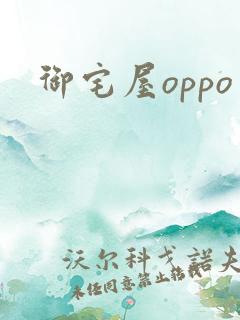 御宅屋oppo