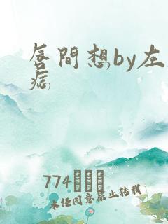 唇间想by左膝痣