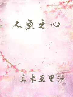 人鱼之心