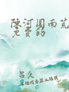陈河图南荒统帅免费的