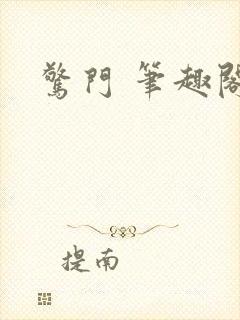 惊门 笔趣阁