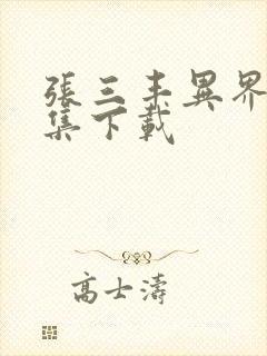 张三丰异界游全集下载