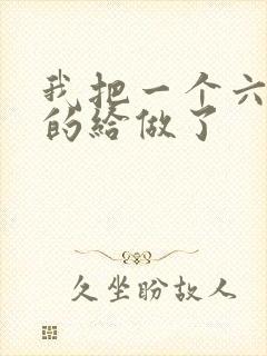 我把一个六年级的给做了