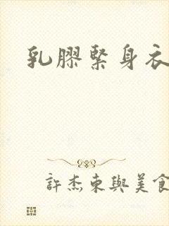 乳胶紧身衣小说