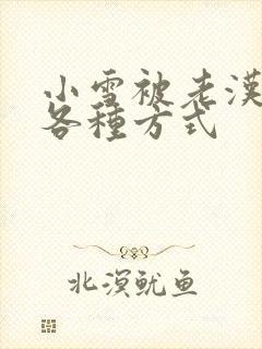 小雪被老汉玩遍各种方式