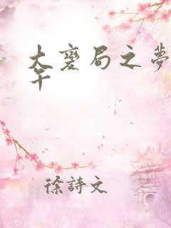 大变局之梦回甲午