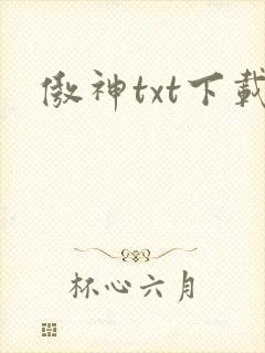 傲神txt下载