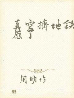 真空挤地铁有反应了