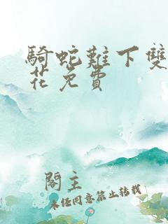 骑蛇难下双金银花免费