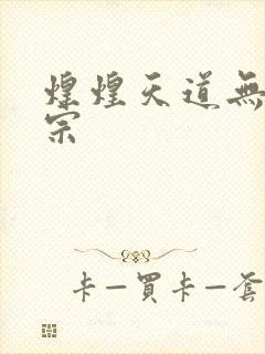 煌煌天道无上剑宗