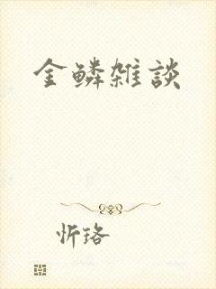 金鳞杂谈