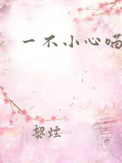 一不小心喵上你