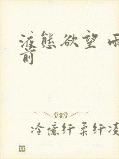 液态欲望 雨山前