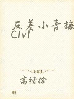 反差小青梅不经C1v1