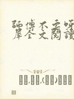 师傅不要呀洛灵犀全文阅读小说