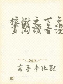 橡树之下免费漫画阅读看漫画下拉式六漫画