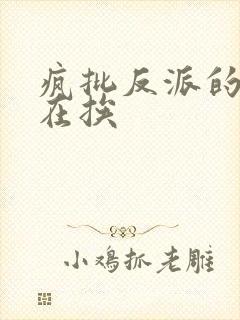 疯批反派的我总在挨