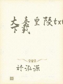 大秦皇陵txt下载