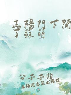 正阳门下开局干了苏萌