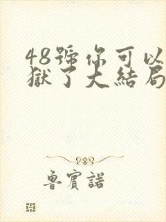 48号你可以出狱了大结局