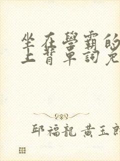 坐在学霸的棍子上背单词免费漫画