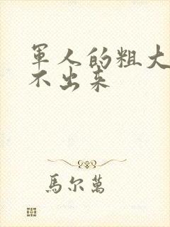 军人的粗大h拔不出来