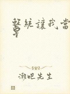 系统让我当大明星