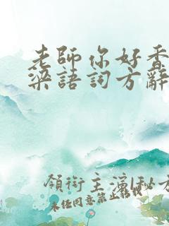 老师你好香PO梁语词方辞