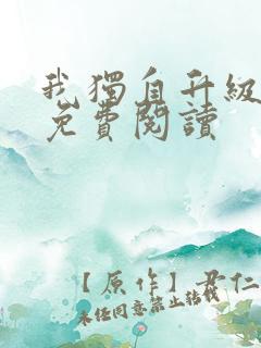 我独自升级漫画免费阅读