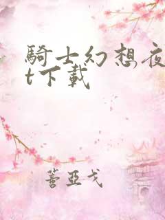 骑士幻想夜txt下载