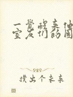 一觉醒来他成了室友们的团宠