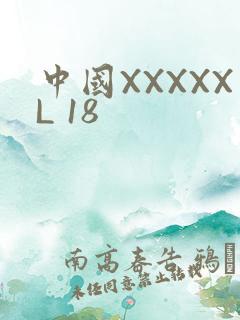 中国XXXXXL 18